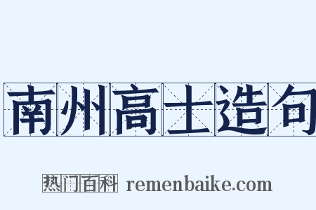 南州高士造句是什么意思的图片